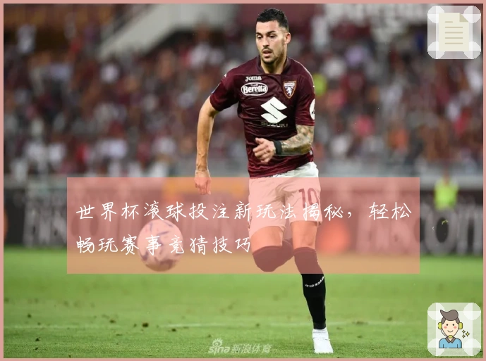 世界杯滚球投注新玩法揭秘，轻松畅玩赛事竞猜技巧