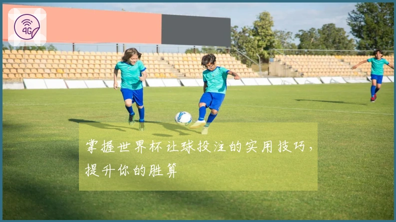 掌握世界杯让球投注的实用技巧，提升你的胜算