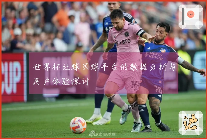 世界杯让球买球平台的数据分析与用户体验探讨